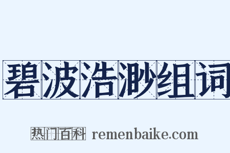 碧波浩渺组词是什么意思的图片